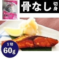 【冷凍】楽らく骨なし天然ぶり 60G　5食入 (株式会社大冷/魚/骨なし切り身)