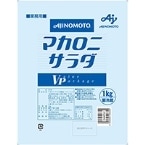 【冷蔵】マカロニサラダVP 1KG (味の素株式会社/調理冷蔵品)