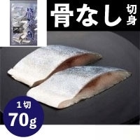 【冷凍】骨なし切身ブリ 70G　10食入 (/魚/骨なし切り身)
