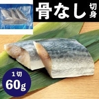 【冷凍】骨なしさわら切り身 60G　5食入 (Umios株式会社/魚/骨なし切り身)