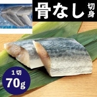【冷凍】骨なしさわら切り身 70G　5食入 (Umios株式会社/魚/骨なし切り身)