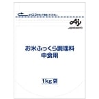 【常温】お米ふっくら調理料 中食用 1KG (味の素株式会社/添加物)