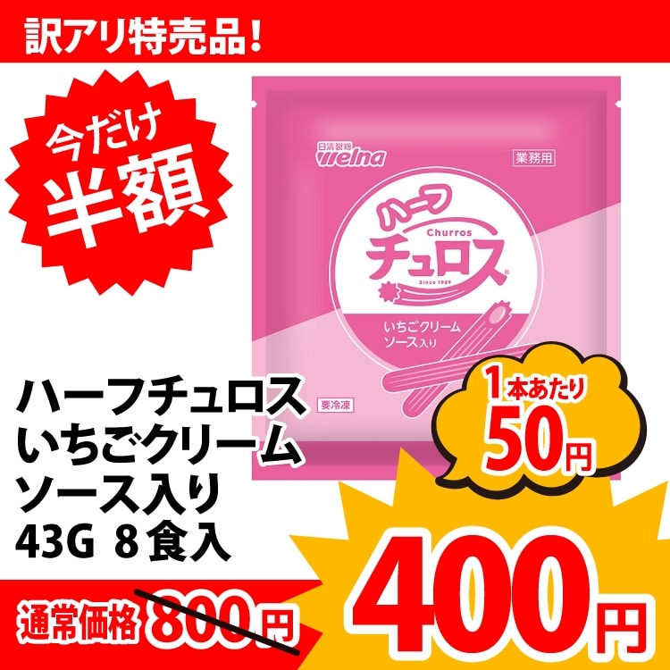 【冷凍】ハーフチュロス いちごクリームソース入り 43G　8食入 (株式会社日清製粉ウェルナ/洋風デザート/その他)