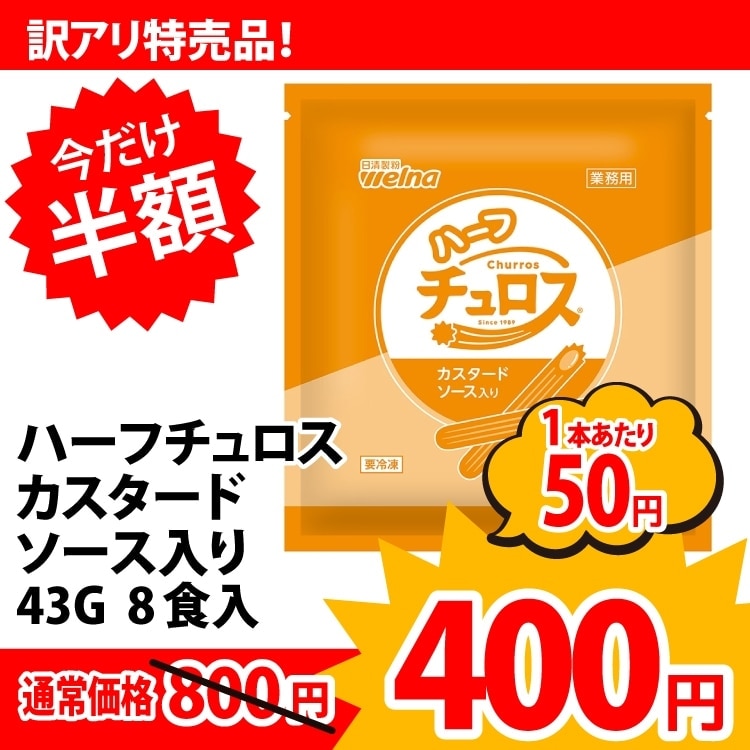 【冷凍】ハーフチュロス カスタードソース入り 43G　8食入 (株式会社日清製粉ウェルナ/洋風デザート/その他)