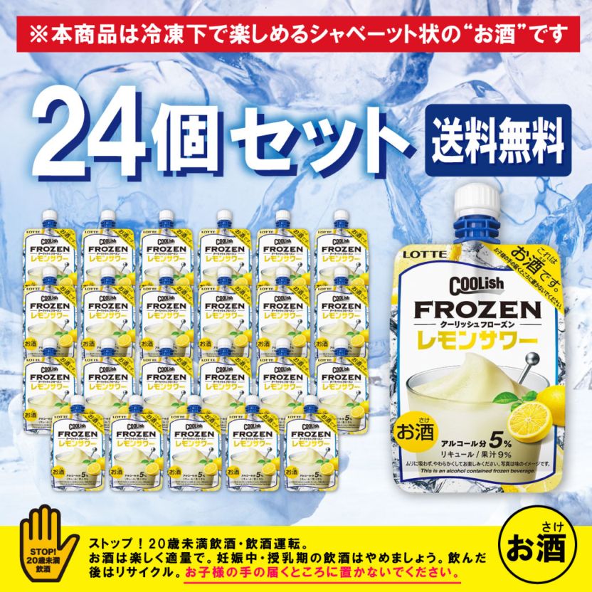 【送料無料】【冷凍】クーリッシュフローズン　レモンサワー　140ML×24本セット