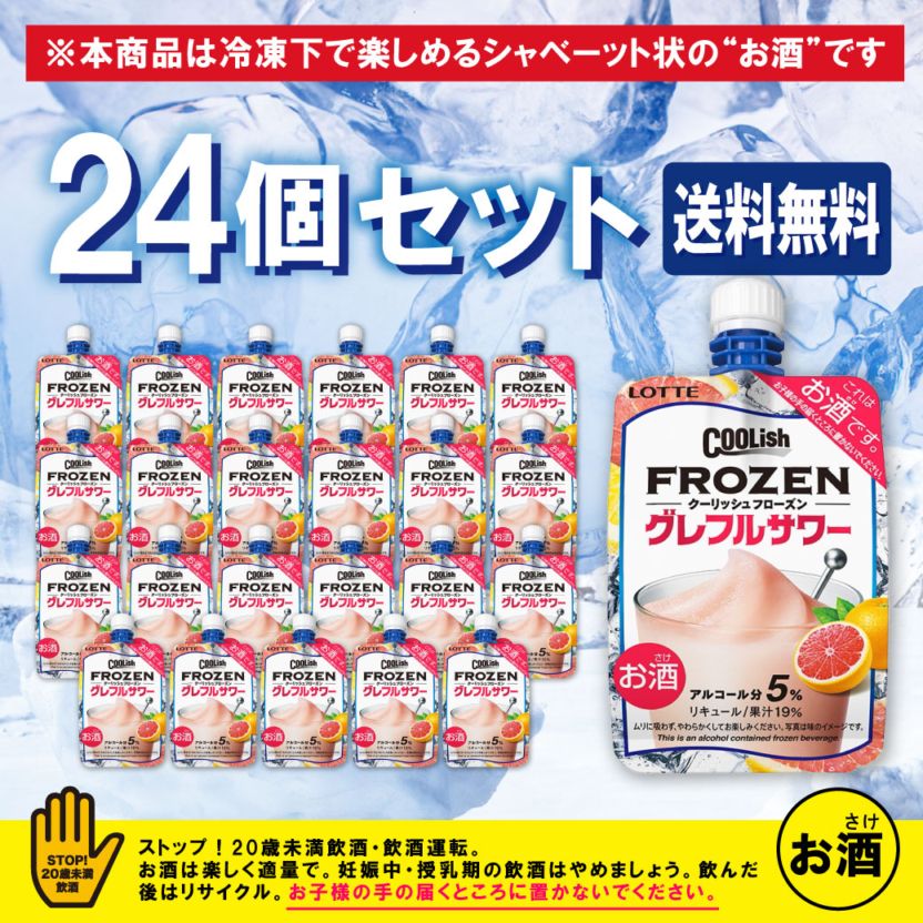 【送料無料】【冷凍】クーリッシュフローズン　グレフルサワー　140ML×24本セット