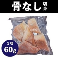 【冷凍】赤魚骨取切身(真空) 60G　5食入 (株式会社PAGODA-JAPAN/魚/骨なし切り身)
