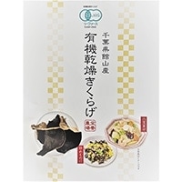 【常温】千葉県館山産 有機乾燥きくらげ 10G (ユアサフナショク株式会社/農産乾物/きのこ)