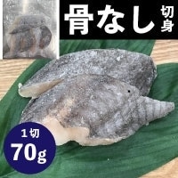 【冷凍】骨なしホキ切身70 70G　5食入 (Umios株式会社/魚/骨なし切り身)