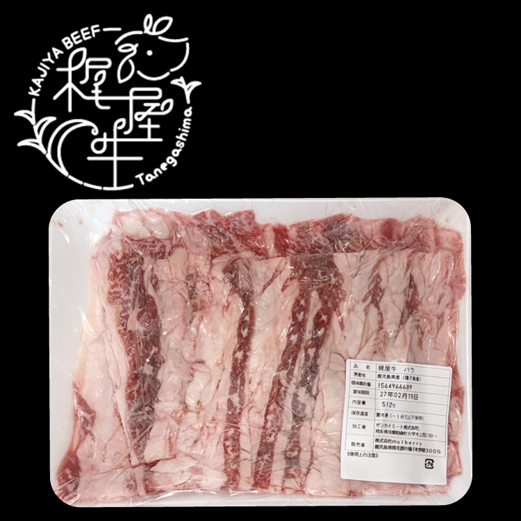 【冷凍】梶屋牛バラ2MMスライス 500G (株式会社mulberry/牛肉/牛スライス)