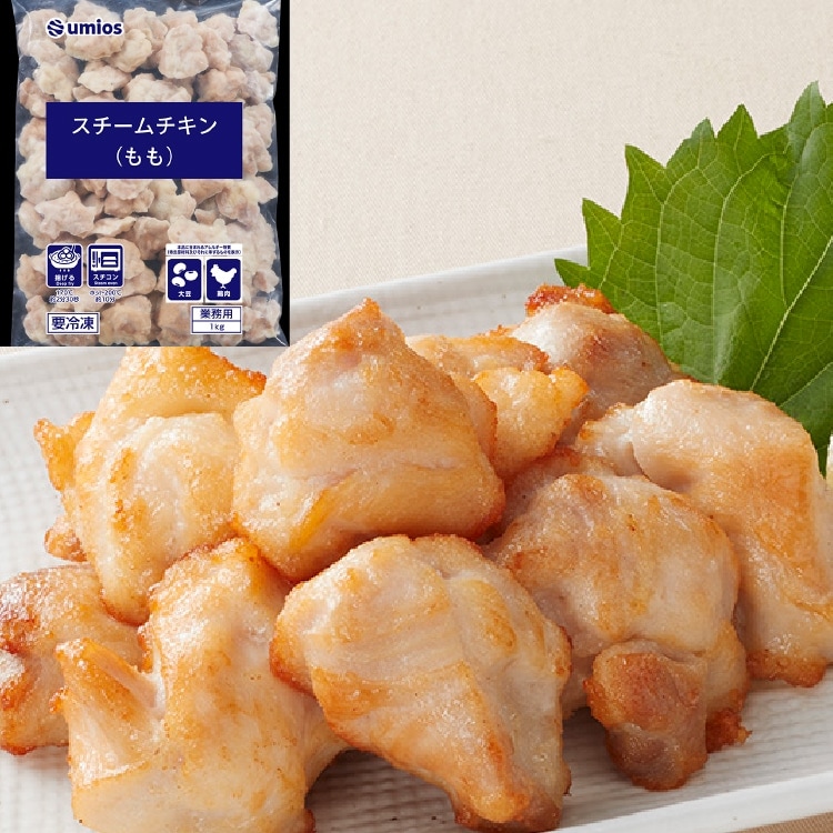 【冷凍】スチームチキン(もも) 1KG (Umios株式会社/鶏加工品/鶏その他)