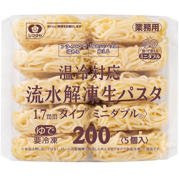 【冷凍】温冷対応 流水解凍 生パスタ 1.7MM タイプ 200G　5食入 (シマダヤ株式会社/洋風調理品/パスタ)