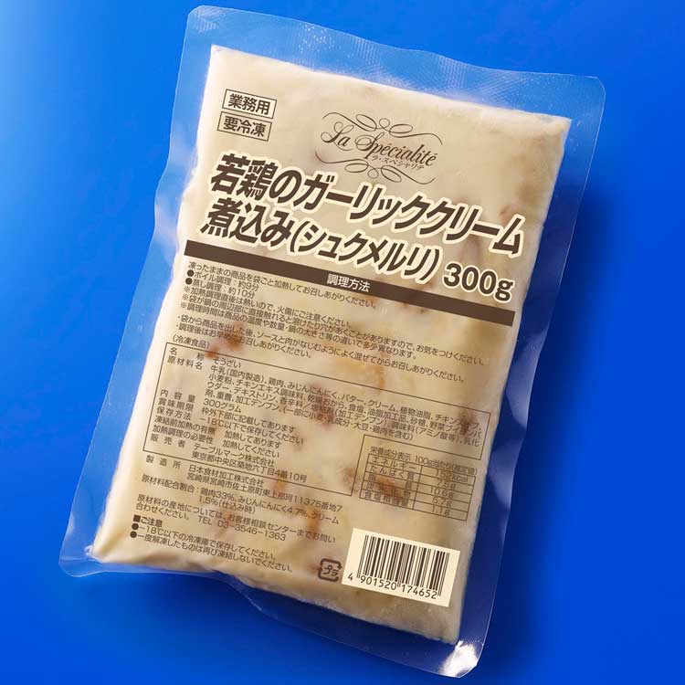 【冷凍】若鶏のガーリッククリーム煮込み(シュクメルリ) 300G (テーブルマーク/鶏加工品/鶏その他)