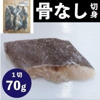 【冷凍】骨なし切身 銀だら70 70G　10食入 (/魚/骨なし切り身)