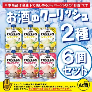 【冷凍】クーリッシュフローズン  レモン・グレープフルーツサワー