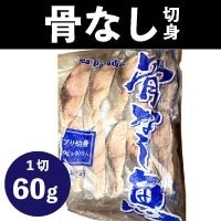 【冷凍】骨なし切身ブリ60 60G　10食入 (/魚/骨なし切り身)