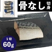 【冷凍】骨なし切身サバ60 60G　10食入 (/魚/骨なし切り身)