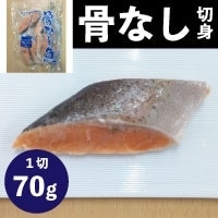 【冷凍】骨なしサーモントラウト 70G　10食入 (/魚/骨なし切り身)