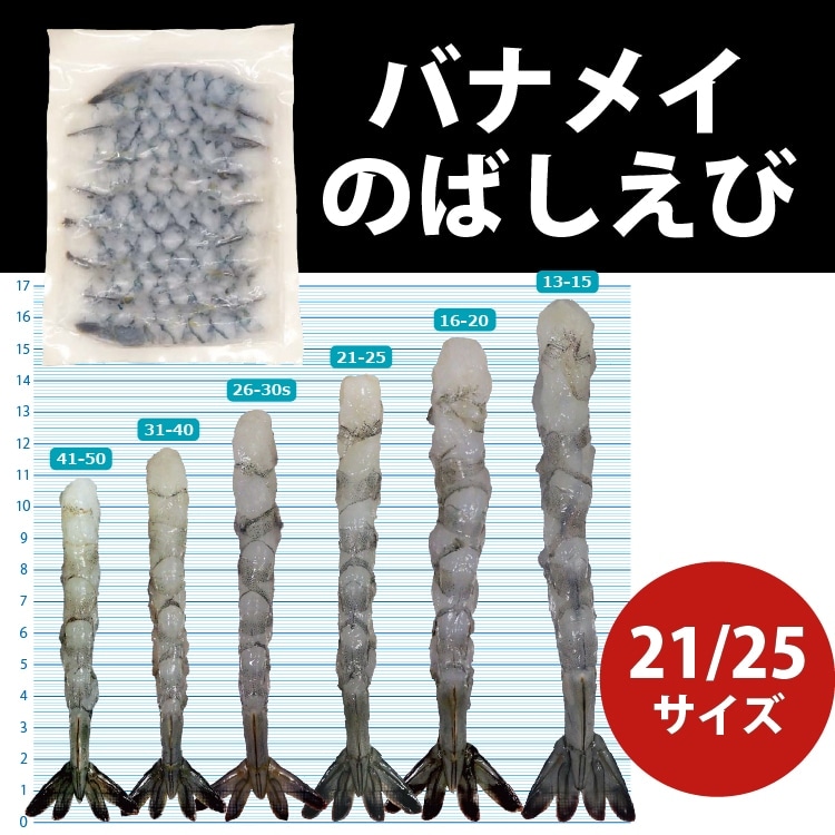 【冷凍】バナメイのばしえび21/25　20食入 (株式会社ニッスイ/えび)