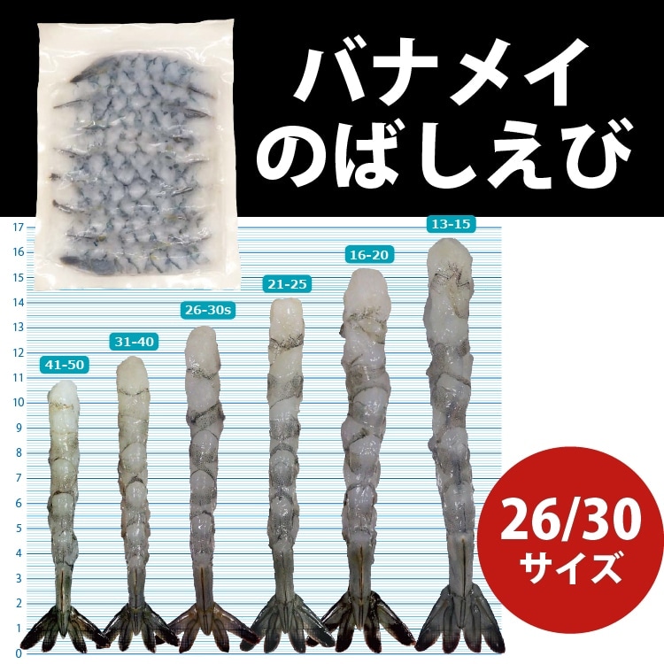 【冷凍】バナメイのばしえび26/30　20食入 (株式会社ニッスイ/えび)