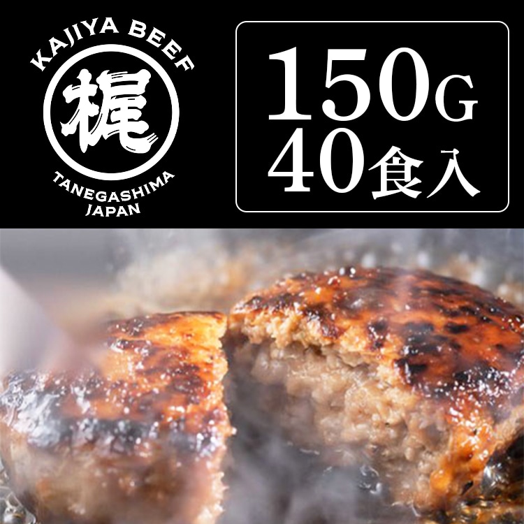 【冷凍】【CS】梶屋牛100％ 生冷凍 ハンバーグ 150G　40食入 (株式会社mulberry/ハンバーグ/その他ハンバーグ)
