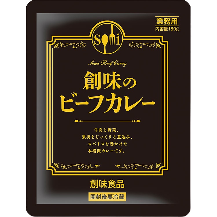 【常温】ビーフカレー 180G　5食入 (株式会社創味食品/カレー/レトルト)