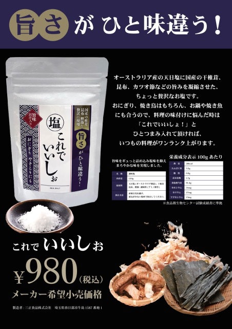 常温】これでいいしぉ 150G (三正食品株式会社/塩) | ジャンルで選ぶ