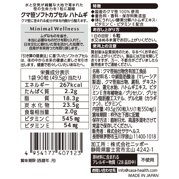 【期間限定・数量限定】クマ笹ソフトカプセル ハトムギ<br><small>1袋購入で、+1袋(本品)プレゼント</small>