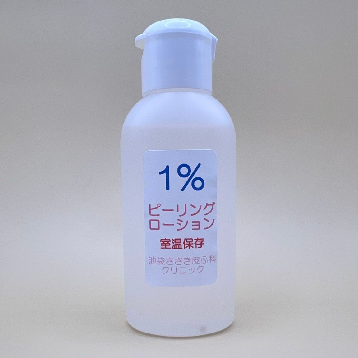 1%ピーリングローション