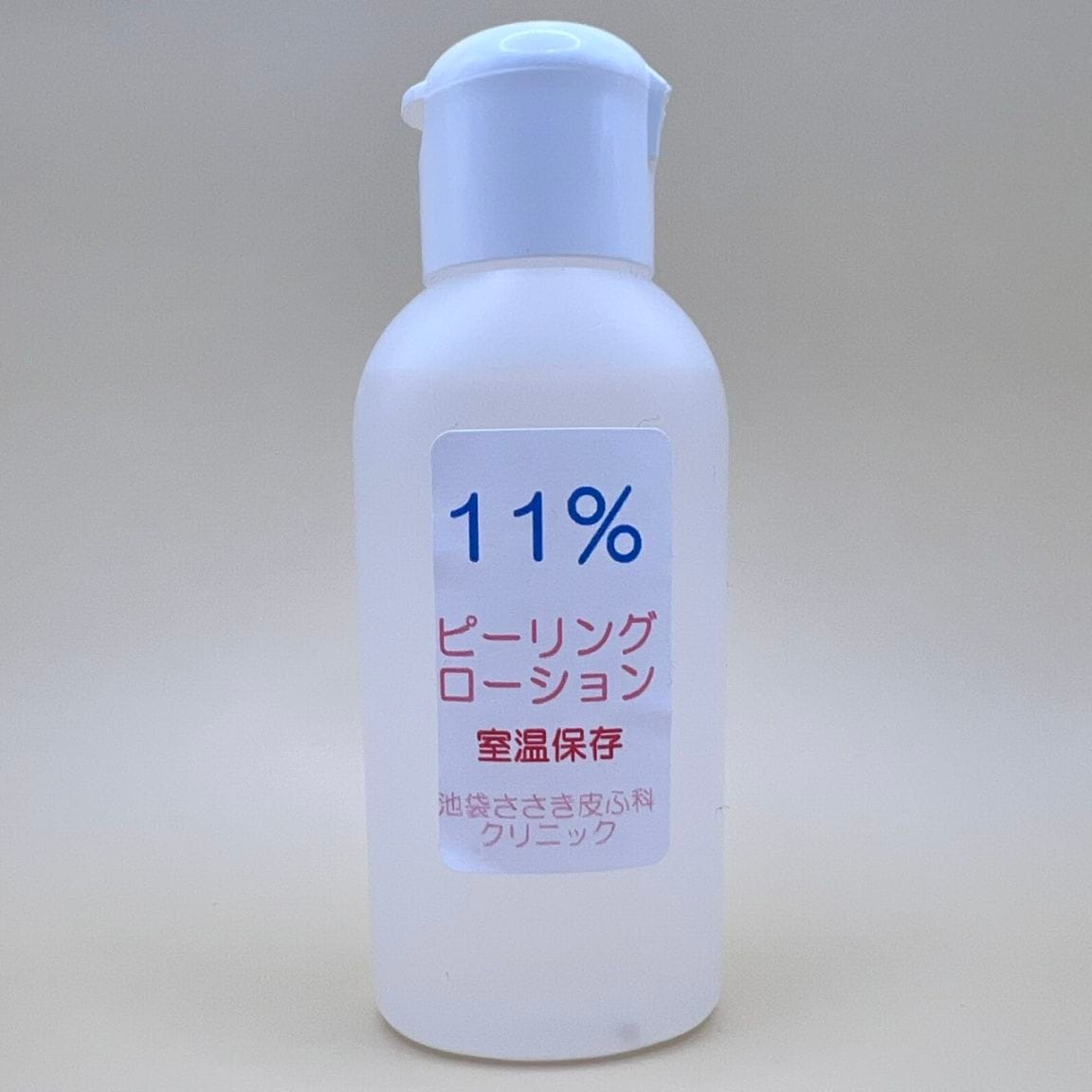 11%ピーリングローション