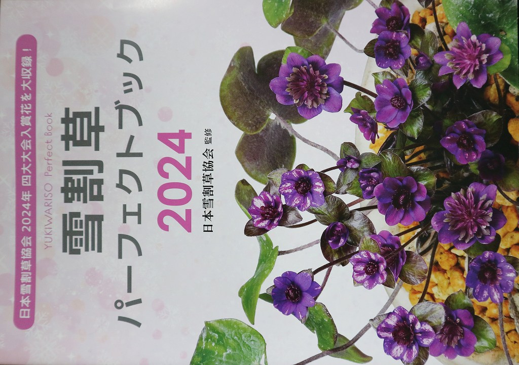 雪割草パーフェクトブック（日本雪割草協会　監修）2024