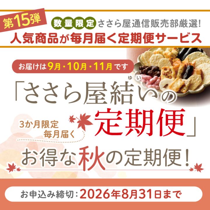 第15弾】ささら屋結いの定期便【3か月間毎月届く 秋の定期便】 | 送料