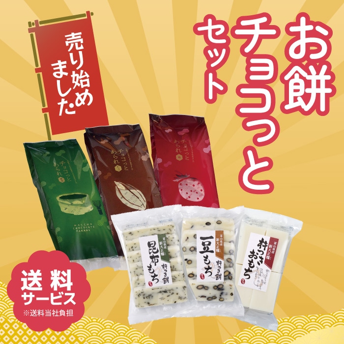 数量限定】お餅チョコっと6種 | 種類別で選ぶ,初めての方におすすめ