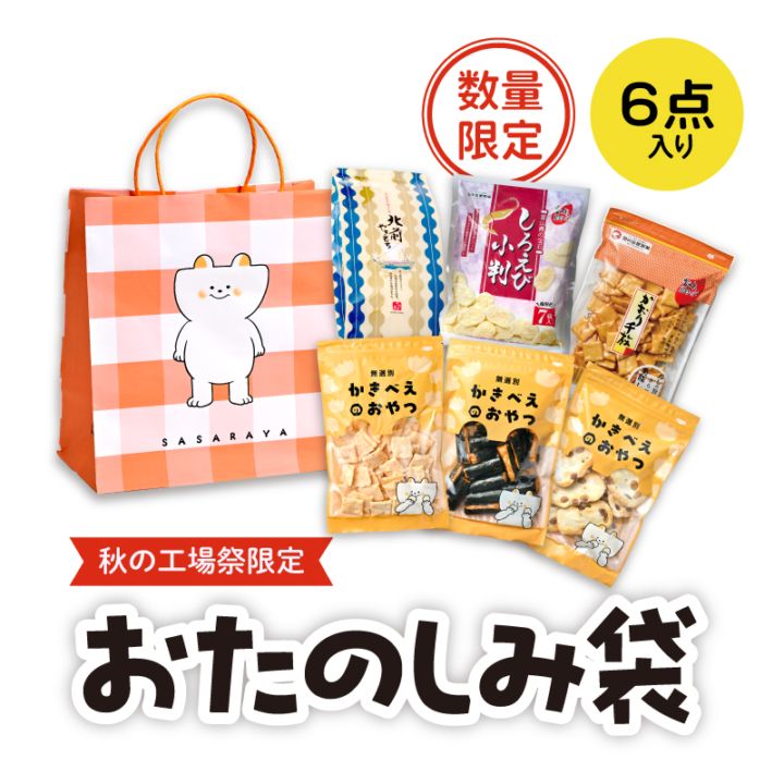 秋の工場祭限定】おたのしみ袋[せんべい・あられ6種] | 季節限定商品