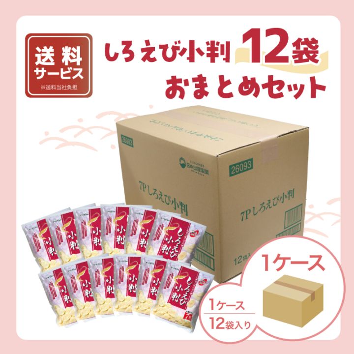 しろえび小判12袋おまとめセット(ケースまとめ買い) | おやつ袋 しろえび小判12袋おまとめセット(ケースまとめ買い) | おやつ袋