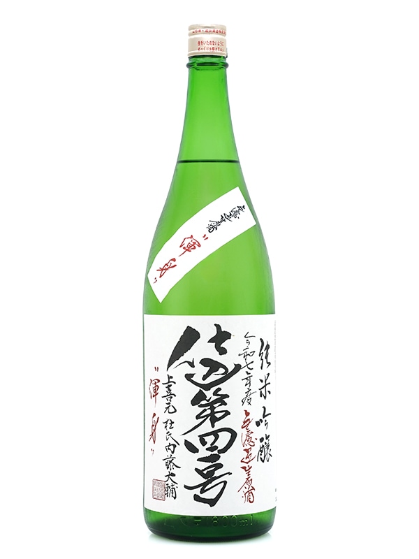 上喜元 純米吟醸 生原酒 渾身 1800ml ※クール便推奨