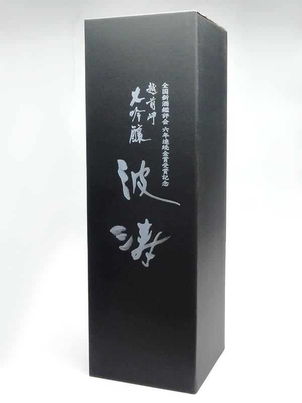 越前岬 大吟醸 原酒 「波涛」はとう 1800ml ※クール便推奨