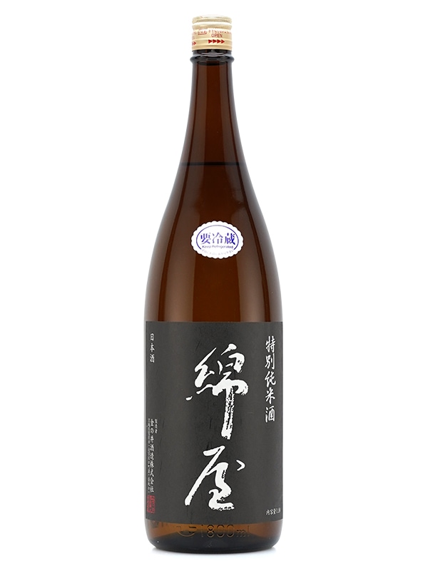 綿屋 特別純米 トヨニシキ55 黒ラベル 1800ml ※クール便推奨