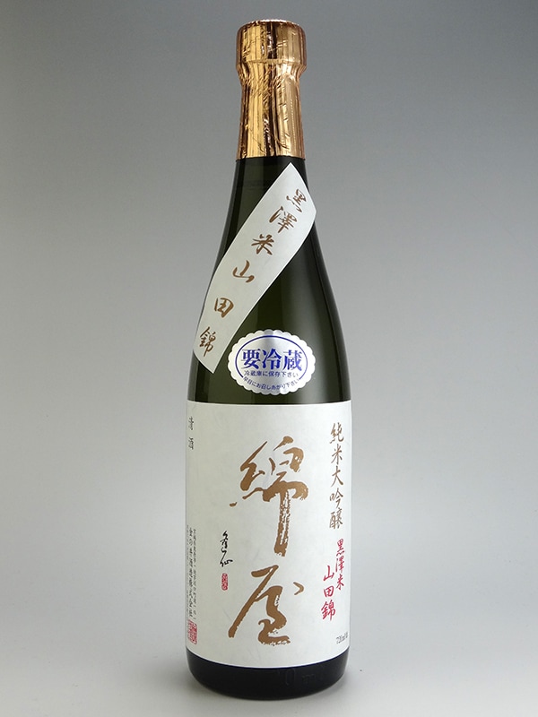 綿屋 純米大吟醸 黒澤米 山田錦 火入 720ml ※クール便推奨