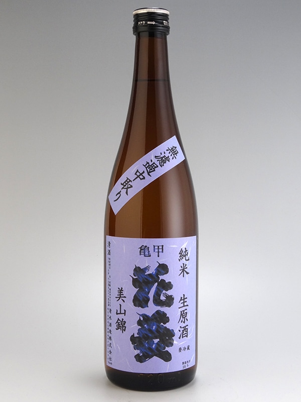 亀甲花菱 純米 無濾過 生原酒 美山錦 G酵母 720ml ※クール便推奨