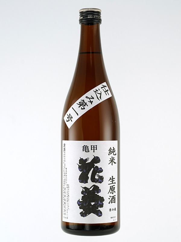 亀甲花菱 純米 生原酒 仕込み第一号 720ml ※クール便推奨