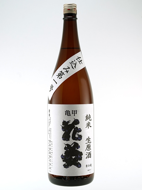 亀甲花菱 純米 生原酒 仕込み第一号 1800ml ※クール便推奨