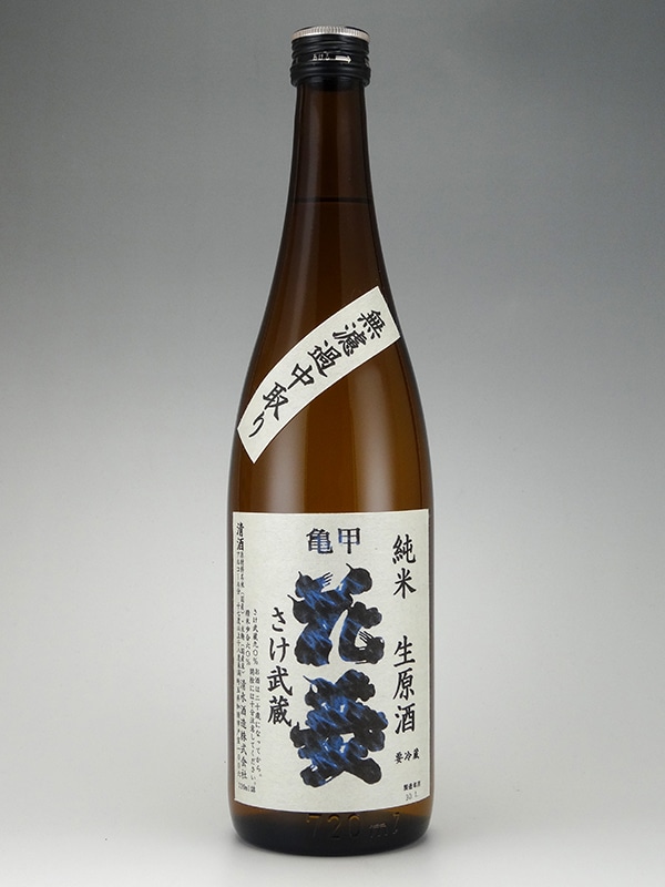 亀甲花菱 純米 無濾過 生原酒 さけ武蔵 720ml ※クール便推奨