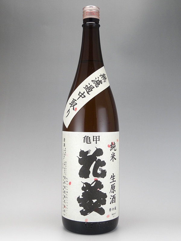 亀甲花菱 純米 生原酒 1901号 1800ml ※クール便推奨