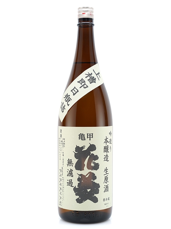 亀甲花菱 吟造り 本醸造 生原酒 無濾過 上槽即日瓶詰 1800ml ※クール便推奨