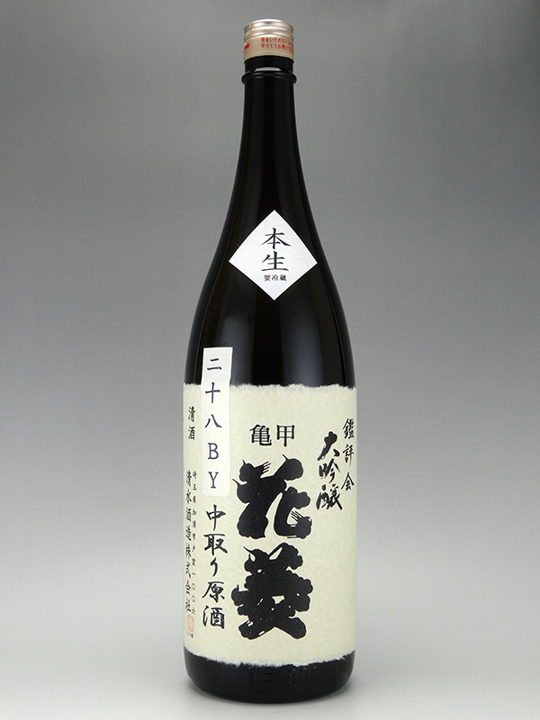 亀甲花菱 鑑評会 大吟醸 中取り 原酒 1800ml ※クール便推奨
