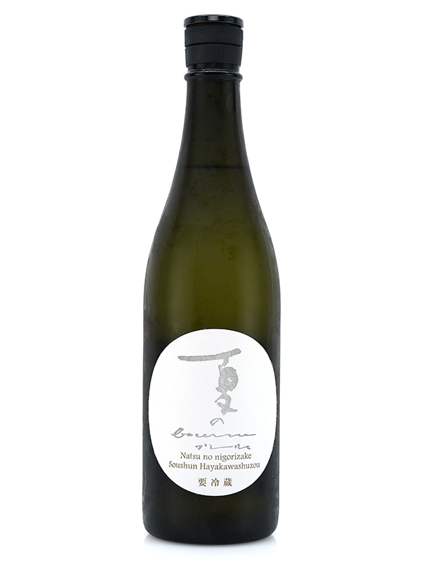 夏のブーリュ bourru 生 720ml ※クール便推奨