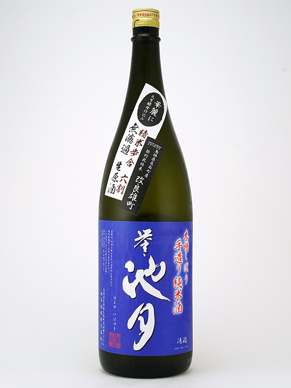 誉池月 純米 生原酒 改良雄町 9号 1800ml ※クール便推奨