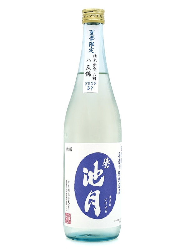 誉池月 夏の純米 八反錦 瓶火入れ 720ml ※クール便推奨
