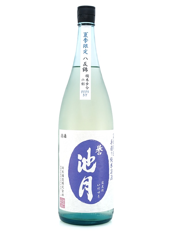 誉池月 夏の純米 八反錦 瓶火入れ 1800ml ※クール便推奨